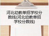 河北幼教单招学校分数线(河北幼教单招学校分数线)