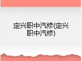 定兴职中汽修(定兴职中汽修)