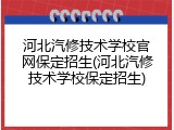河北汽修技术学校官网保定招生(河北汽修技术学校保定招生)