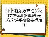 邯郸新东方烹饪学校收费标准(邯郸新东方烹饪学校收费标准)