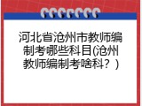 河北省沧州市教师编制考哪些科目(沧州教师编制考啥科？)