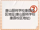 唐山厨师学校唐县校区地址(唐山厨师学校唐县校区地址)