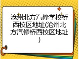 沧州北方汽修学校桥西校区地址(沧州北方汽修桥西校区地址)