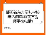 邯郸新东方厨师学校电话(邯郸新东方厨师学校电话)