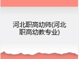 河北职高幼师(河北职高幼教专业)