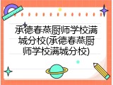 承德春燕厨师学校满城分校(承德春燕厨师学校满城分校)