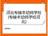 河北专接本幼师学校(专接本幼师学校河北)