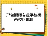 邢台厨师专业学校桥西校区地址