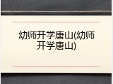 幼师开学唐山(幼师开学唐山)