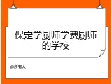 保定学厨师学费厨师的学校