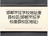 邯郸烹饪学校地址唐县校区(邯郸烹饪学校唐县校区地址)