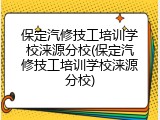 保定汽修技工培训学校涞源分校(保定汽修技工培训学校涞源分校)