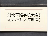 河北烹饪学校大专(河北烹饪大专教育)
