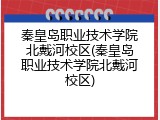 秦皇岛职业技术学院北戴河校区(秦皇岛职业技术学院北戴河校区)