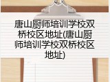 唐山厨师培训学校双桥校区地址(唐山厨师培训学校双桥校区地址)