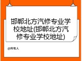 邯郸北方汽修专业学校地址(邯郸北方汽修专业学校地址)