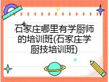 石家庄哪里有学厨师的培训班(石家庄学厨技培训班)