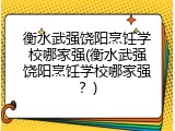 衡水武强饶阳烹饪学校哪家强(衡水武强饶阳烹饪学校哪家强？)