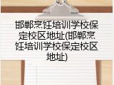 邯郸烹饪培训学校保定校区地址(邯郸烹饪培训学校保定校区地址)