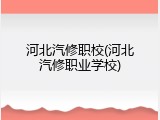 河北汽修职校(河北汽修职业学校)