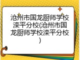 沧州市国龙厨师学校滦平分校(沧州市国龙厨师学校滦平分校)