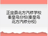 正定县北方汽修学校秦皇岛分校(秦皇岛北方汽修分校)