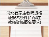 河北石家庄教师资格证报名条件(石家庄教师资格报名要求)