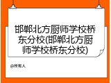 邯郸北方厨师学校桥东分校(邯郸北方厨师学校桥东分校)