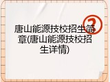 唐山能源技校招生简章(唐山能源技校招生详情)