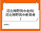 河北博野高中老师(河北博野高中教育者)