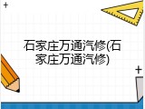 石家庄万通汽修(石家庄万通汽修)