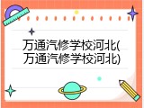 万通汽修学校河北(万通汽修学校河北)