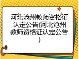 河北沧州教师资格证认定公告(河北沧州教师资格证认定公告)