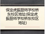 保定虎振厨师学校桥东校区地址(保定虎振厨师学校桥东校区地址)