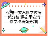保定平安汽修学校清苑分校(保定平安汽修学校清苑分部)