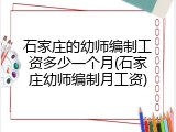 石家庄的幼师编制工资多少一个月(石家庄幼师编制月工资)