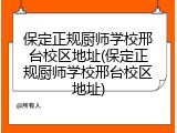 保定正规厨师学校邢台校区地址(保定正规厨师学校邢台校区地址)