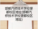 邯郸汽修技术学校望都校区地址(邯郸汽修技术学校望都校区地址)