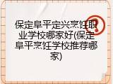 保定阜平定兴烹饪职业学校哪家好(保定阜平烹饪学校推荐哪家)