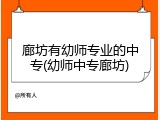 廊坊有幼师专业的中专(幼师中专廊坊)