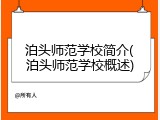 泊头师范学校简介(泊头师范学校概述)