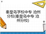 秦皇岛学校中专 沧州分校(秦皇岛中专 沧州分校)