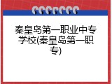 秦皇岛第一职业中专学校(秦皇岛第一职专)