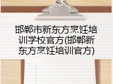 邯郸市新东方烹饪培训学校官方(邯郸新东方烹饪培训官方)