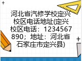 河北省汽修学校定兴校区电话地址(定兴校区电话：1234567890；地址：河北省石家庄市定兴县)