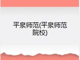 平泉师范(平泉师范院校)
