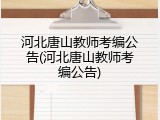 河北唐山教师考编公告(河北唐山教师考编公告)
