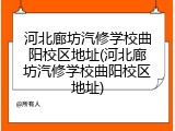 河北廊坊汽修学校曲阳校区地址(河北廊坊汽修学校曲阳校区地址)