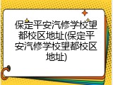 保定平安汽修学校望都校区地址(保定平安汽修学校望都校区地址)