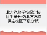 北方汽修学校保定校区平泉分校(北方汽修保定校区平泉分部)
